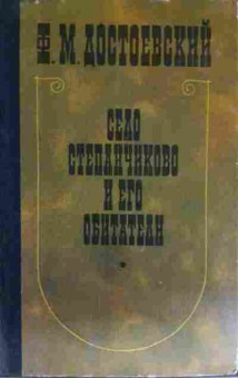 Книга Достоевский Ф.М. Село Степанчиково и его обитатели, 11-15232, Баград.рф